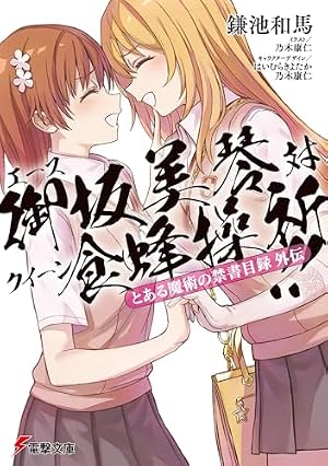 Amazon.co.jp: とある魔術の禁書目録 17巻 (デジタル版ガンガン